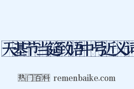 天基节当筵致语中号近义词是什么意思的图片